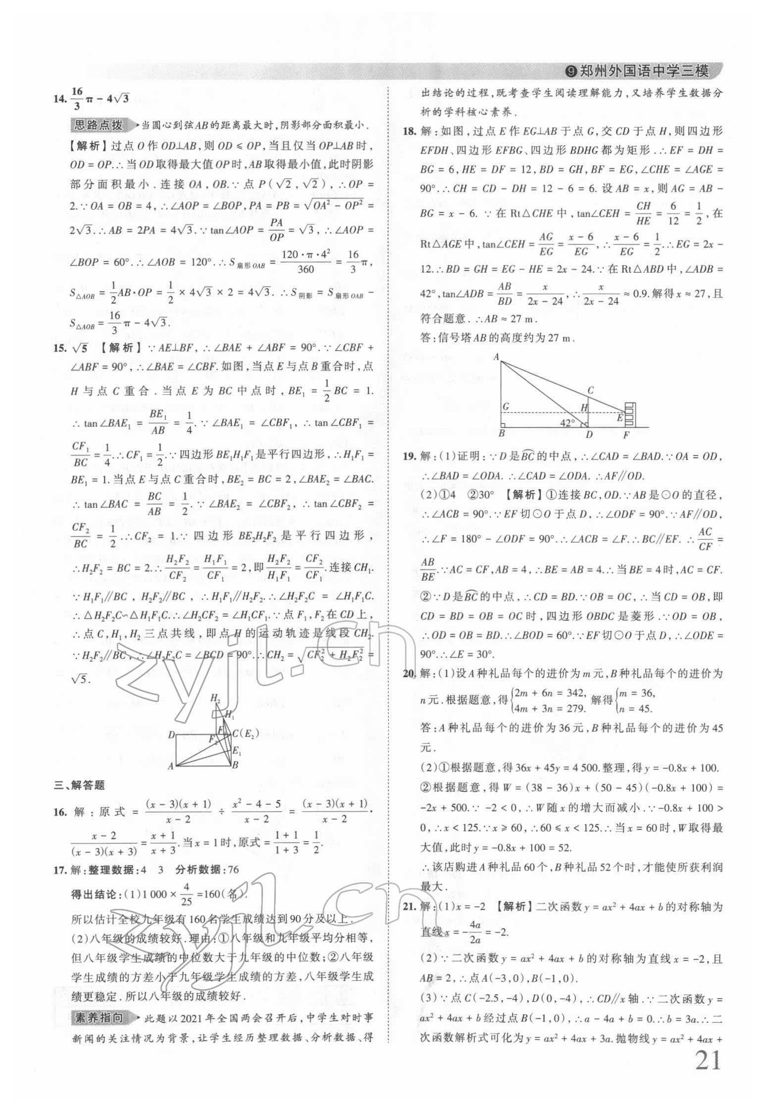 2022年王朝霞中考真题精编数学河南中考 第21页