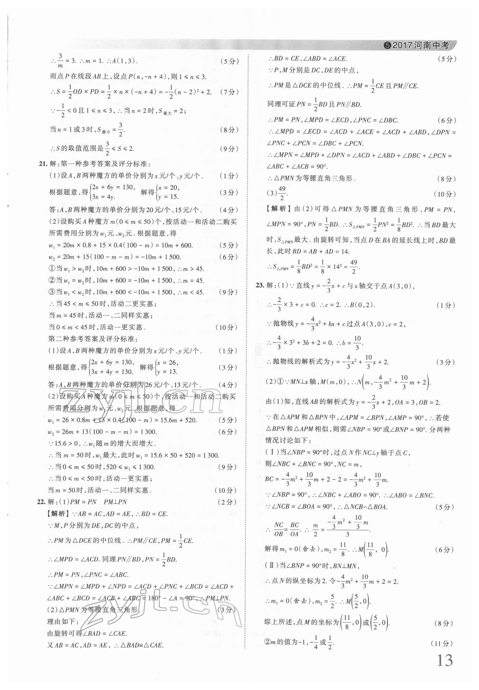 2022年王朝霞中考真题精编数学河南中考 第13页