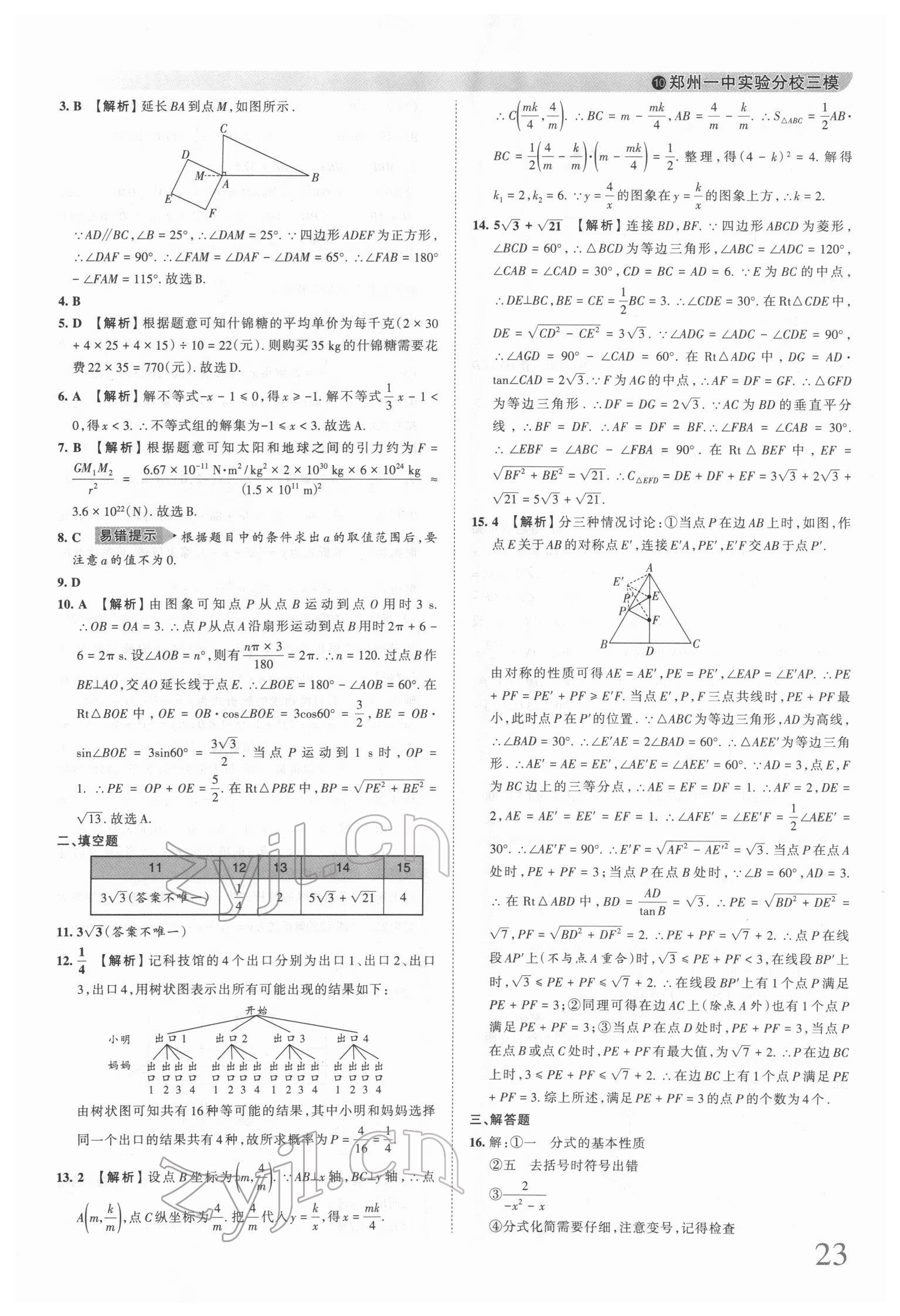 2022年王朝霞中考真题精编数学河南中考 第23页