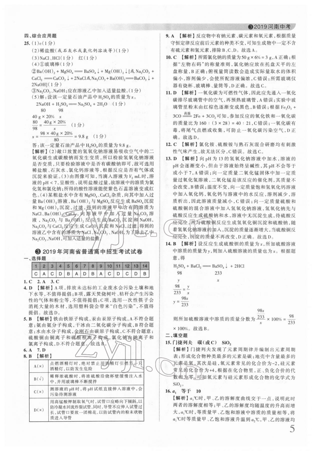 2022年王朝霞中考真題精編化學(xué)河南中考 第6頁(yè)