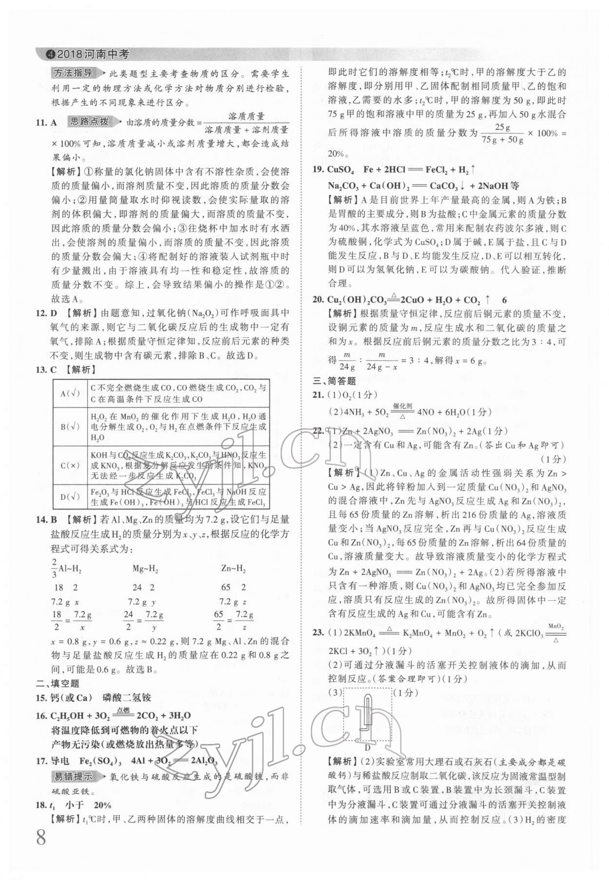 2022年王朝霞中考真题精编化学河南中考 第9页