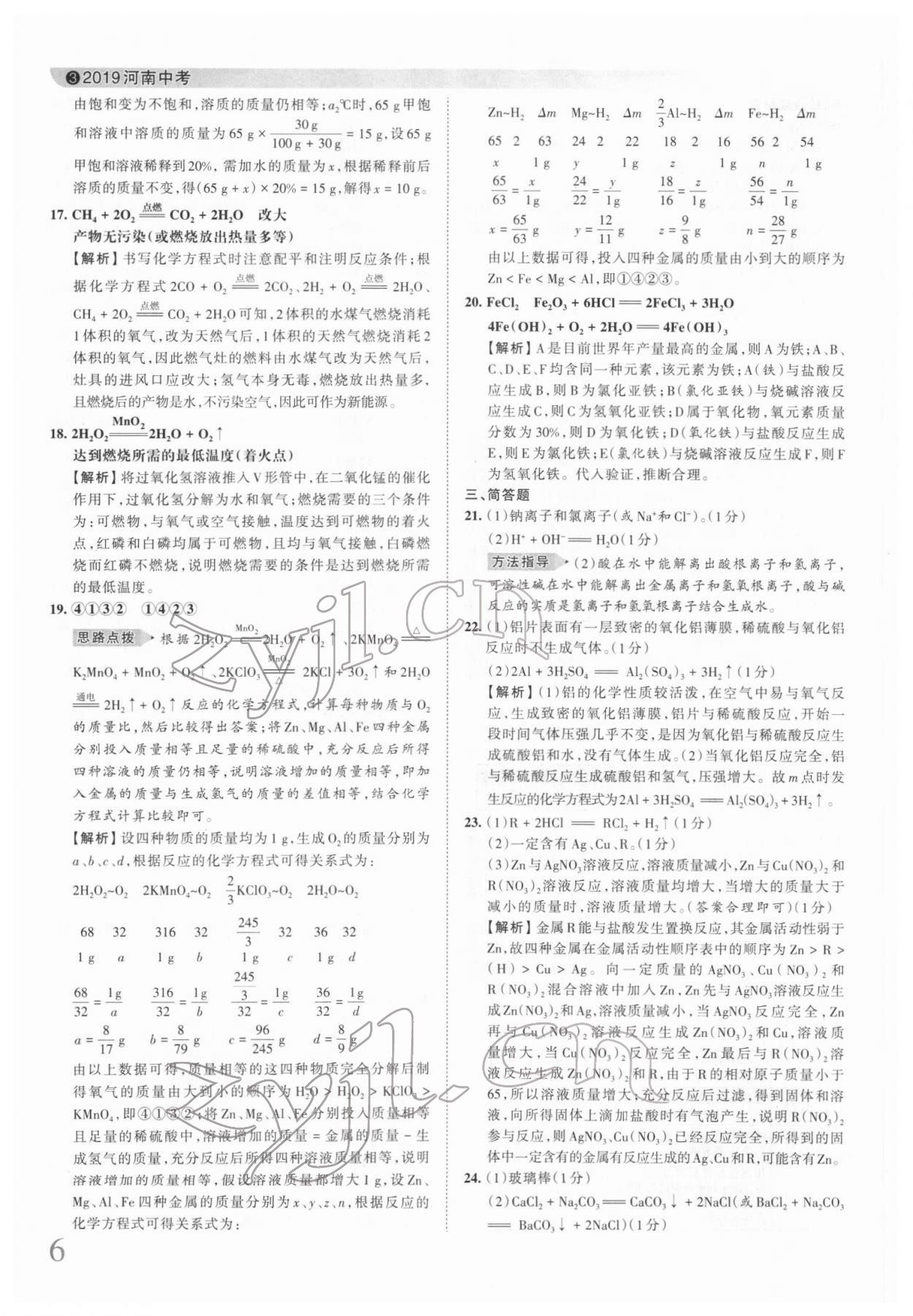 2022年王朝霞中考真题精编化学河南中考 第7页