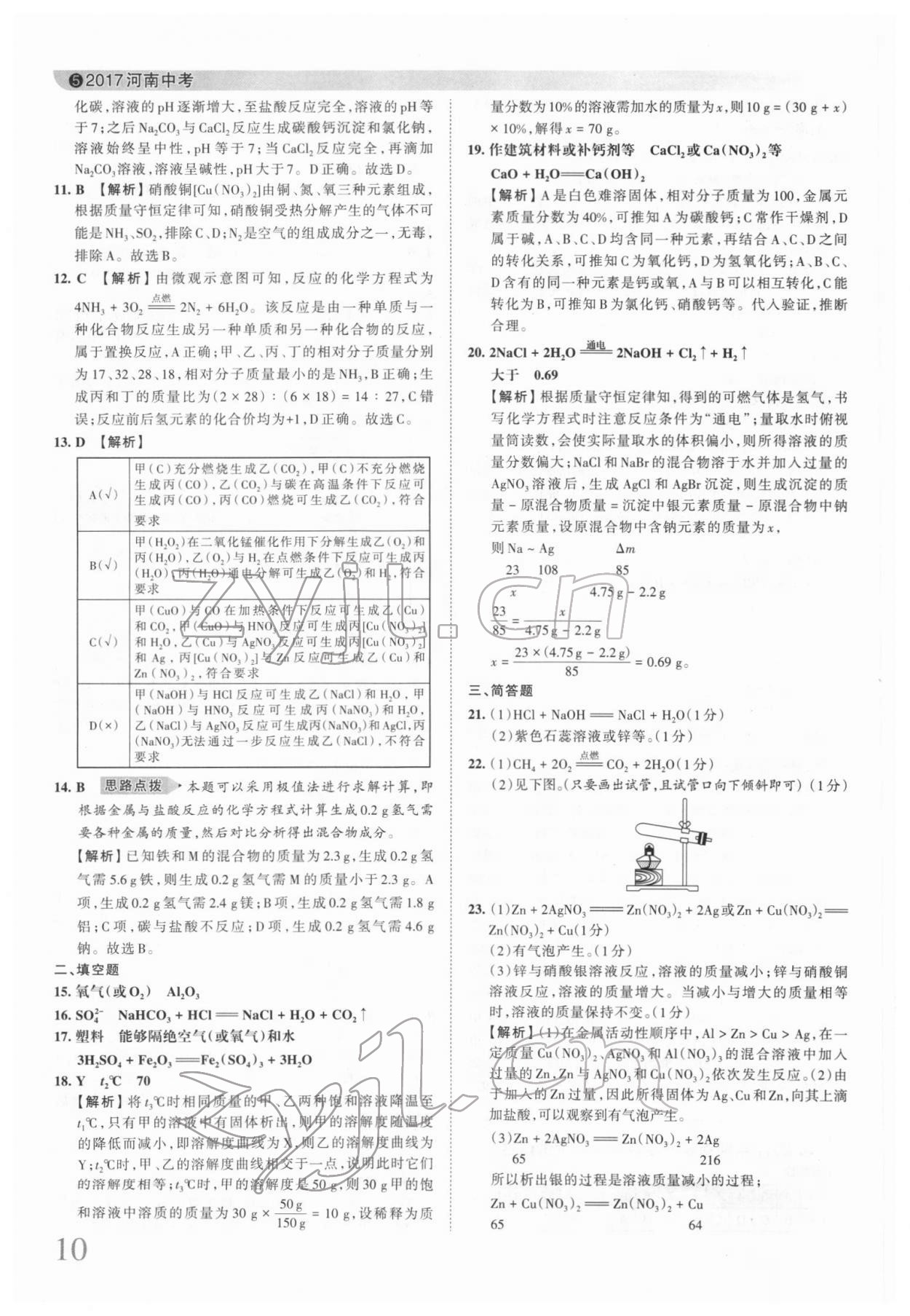 2022年王朝霞中考真题精编化学河南中考 第11页