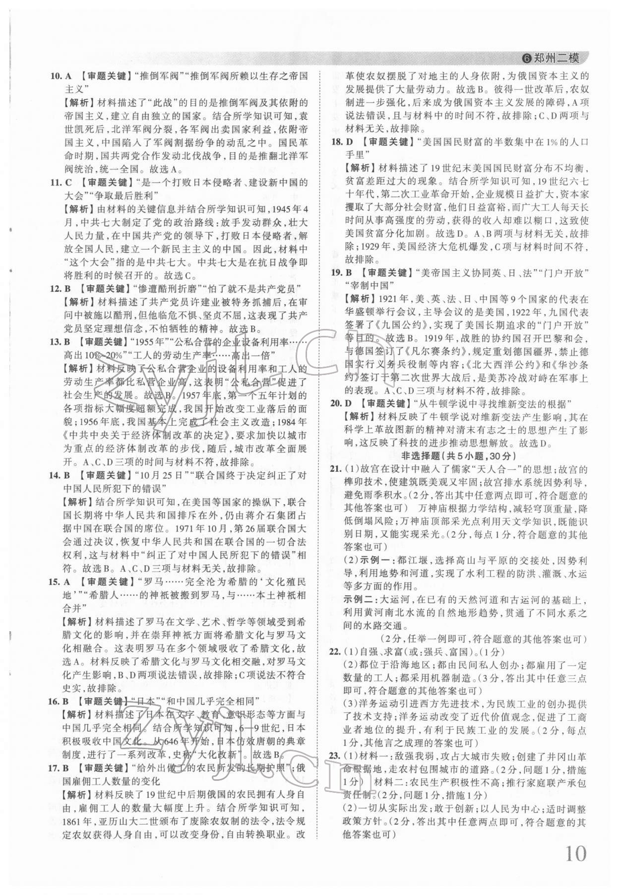 2022年王朝霞中考真题精编历史河南中考 第10页