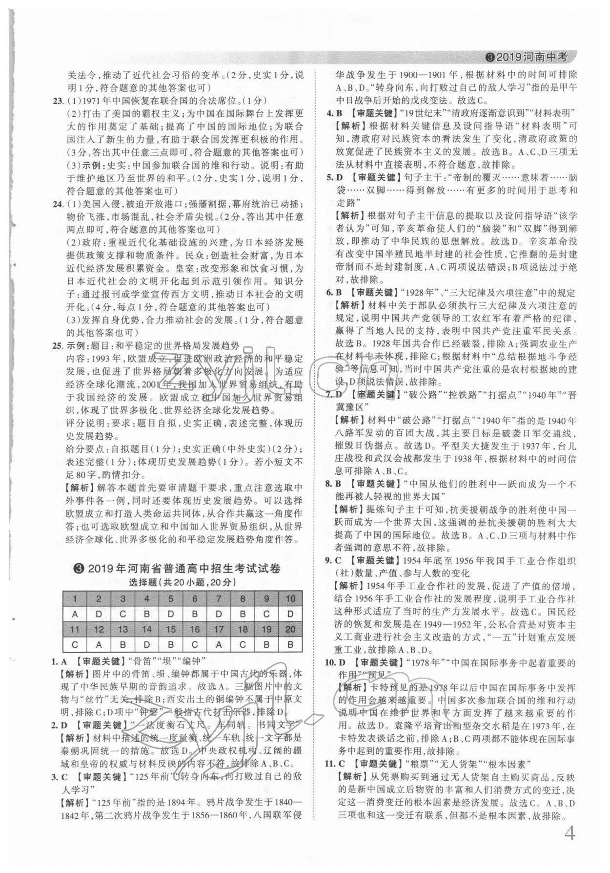 2022年王朝霞中考真題精編歷史河南中考 第4頁(yè)