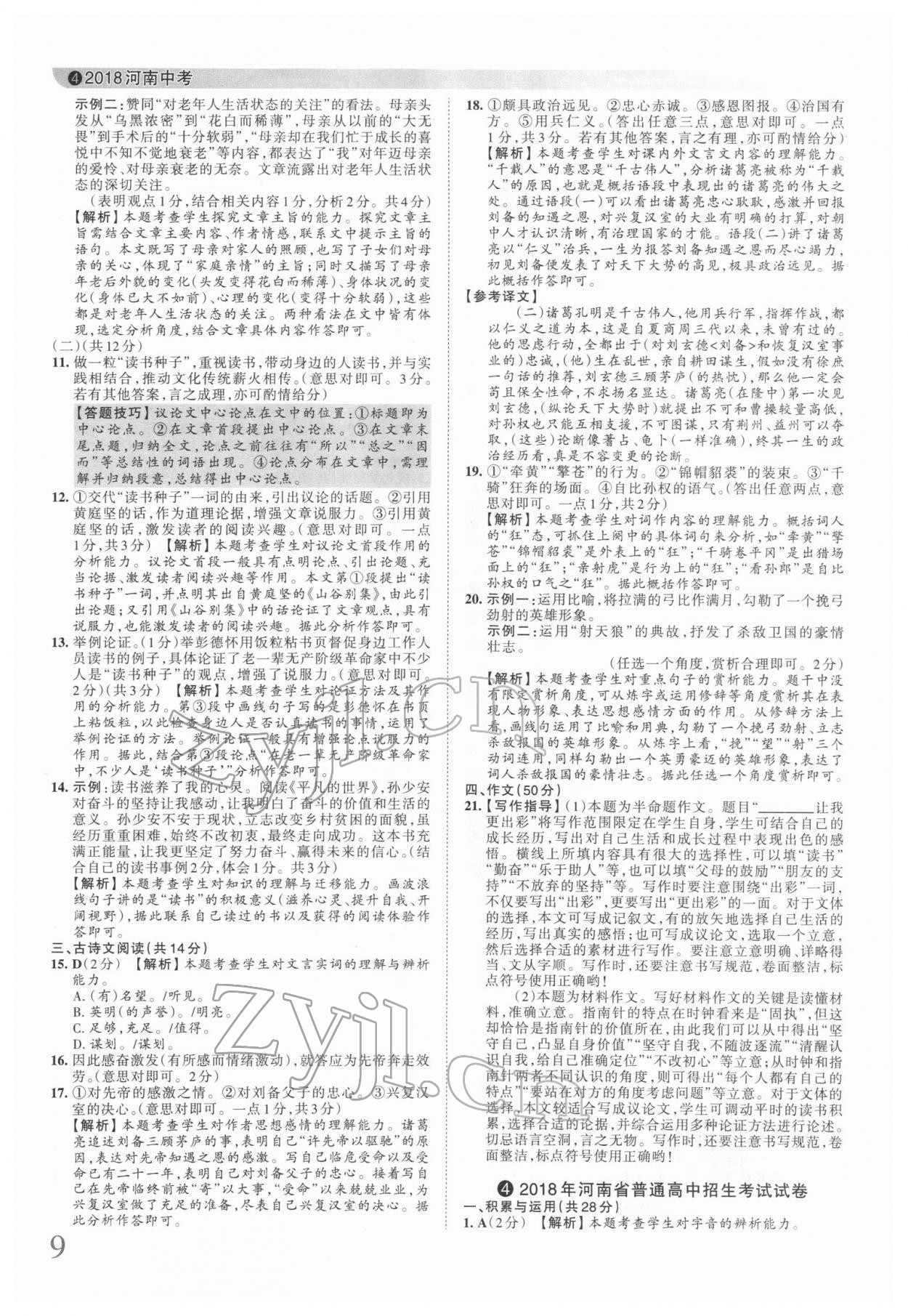 2022年王朝霞中考真题精编语文河南中考 第9页