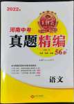 2022年王朝霞中考真题精编语文河南中考