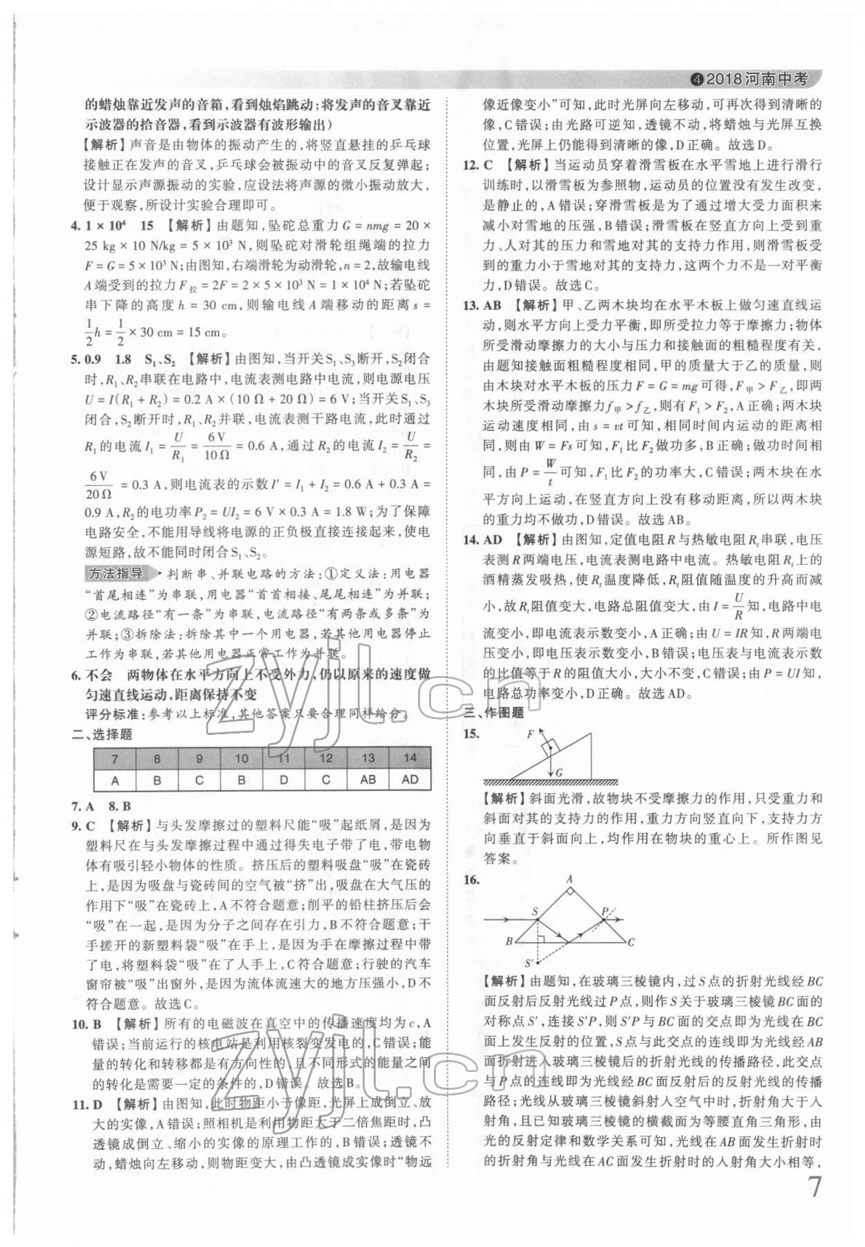 2022年王朝霞中考真題精編物理河南中考 第7頁