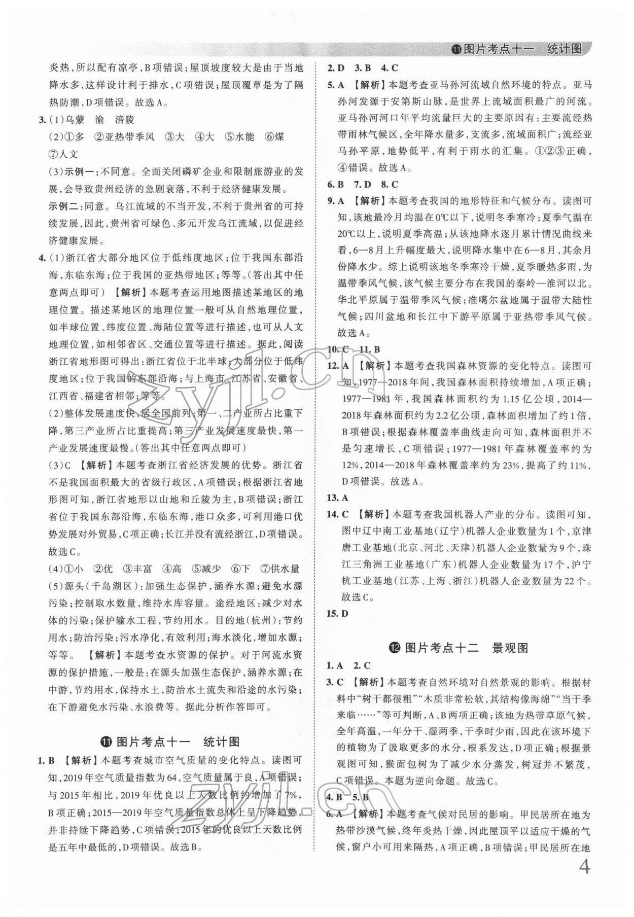 2022年王朝霞中考真题精编地理河南专版 参考答案第4页