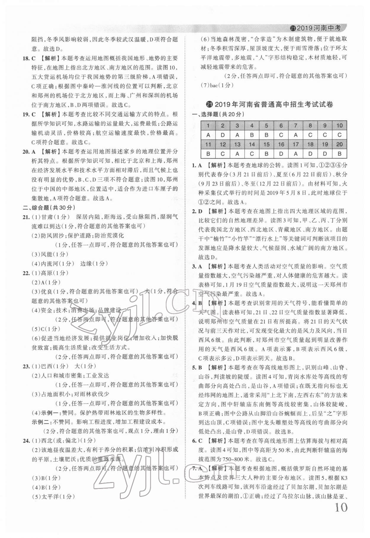 2022年王朝霞中考真题精编地理河南专版 参考答案第10页