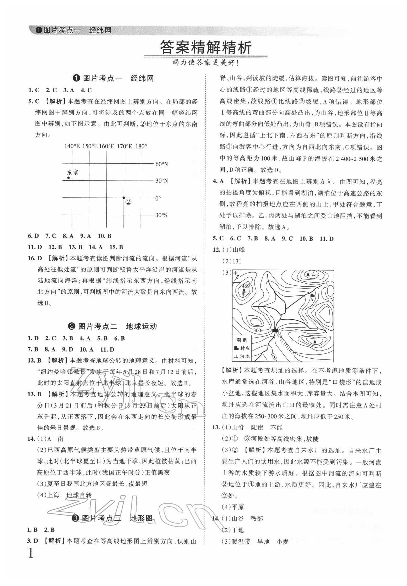 2022年王朝霞中考真題精編地理河南專版 參考答案第1頁(yè)