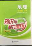 2022年知識與能力訓練七年級地理下冊湘教版深圳專版