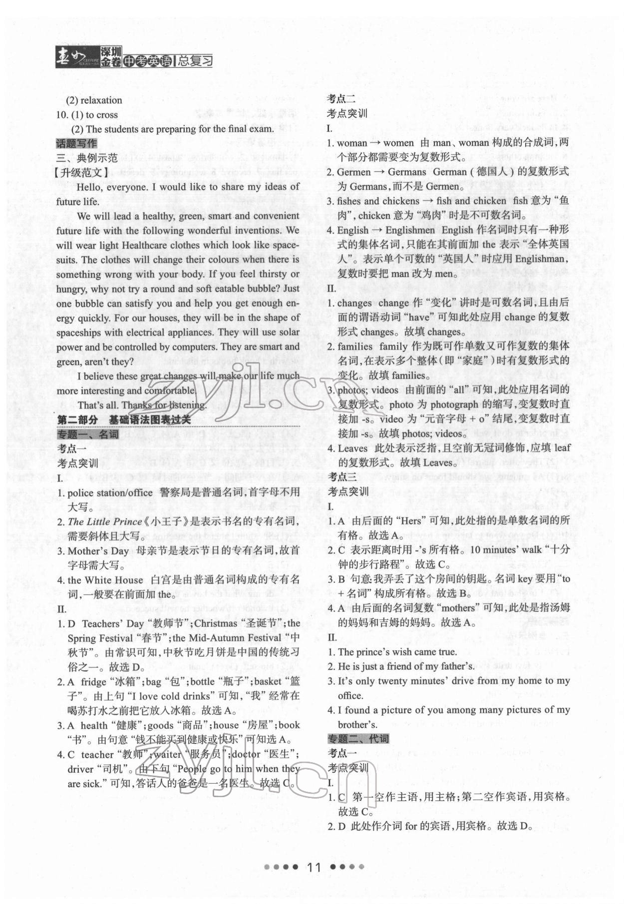 2022年深圳金卷中考英語(yǔ)總復(fù)習(xí) 第11頁(yè)