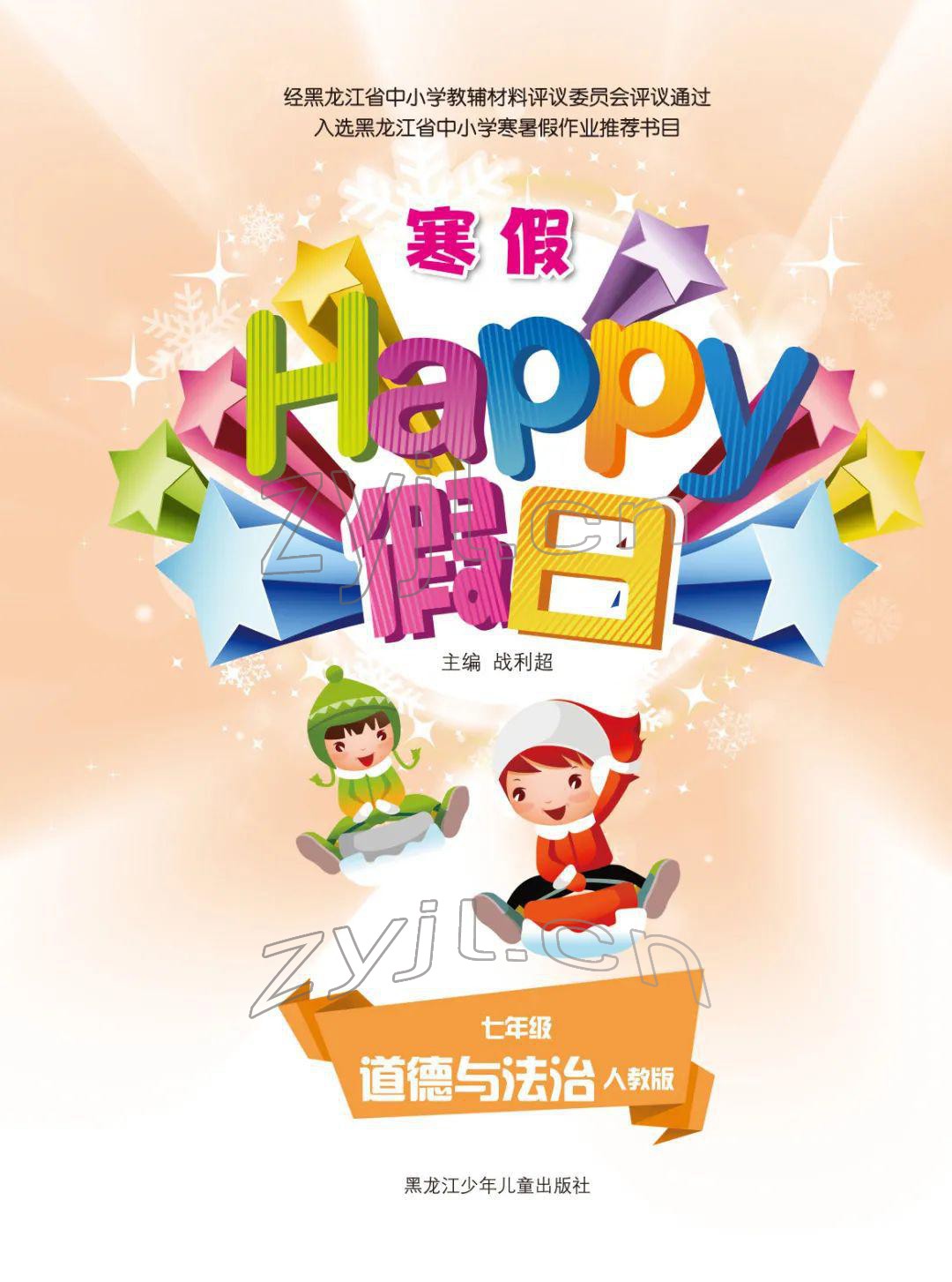 2022年寒假Happy假日七年級道德與法治人教版 參考答案第1頁