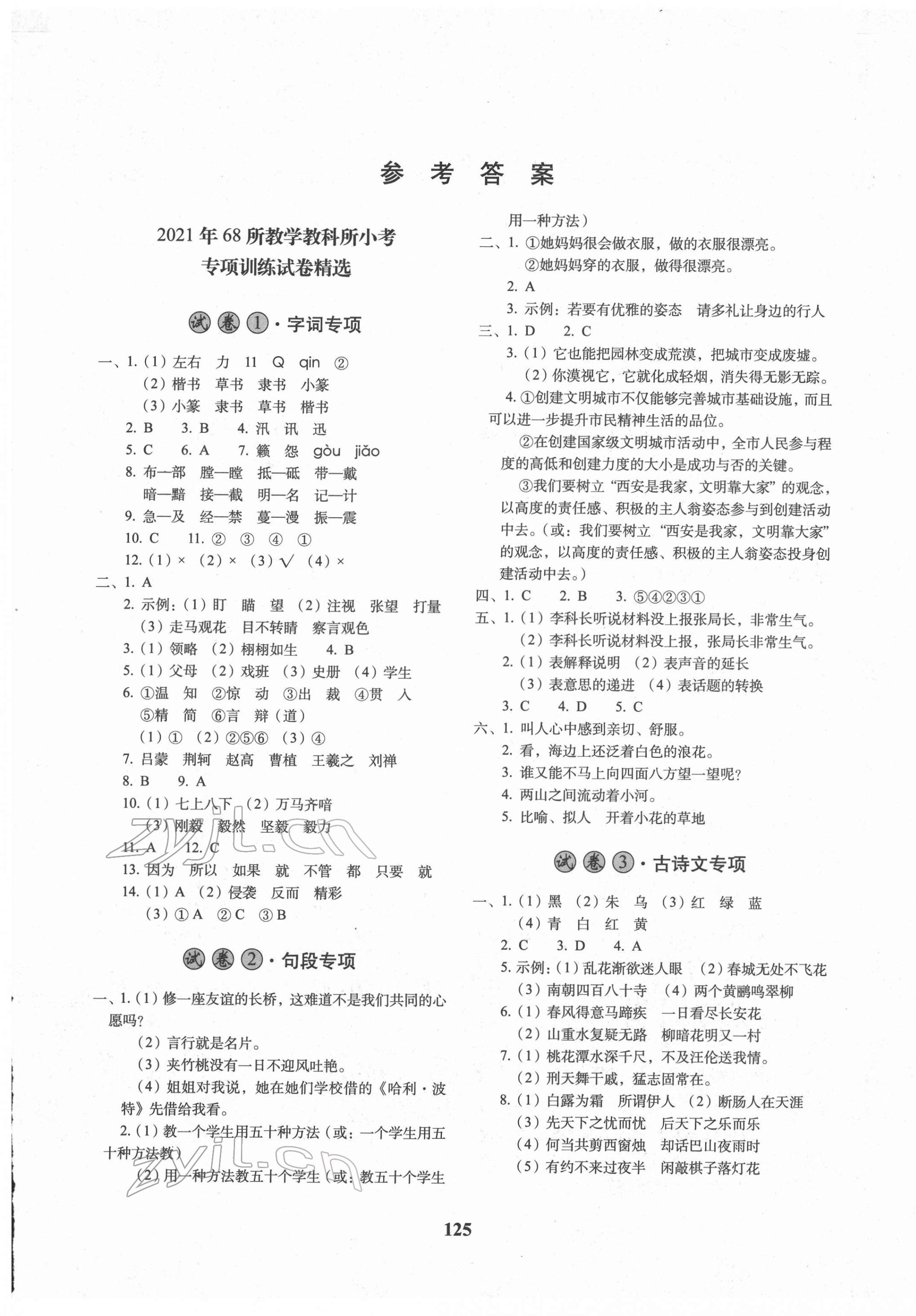 2022年68所名校圖書小學(xué)畢業(yè)升學(xué)必備語文 第1頁