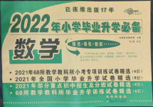 2022年68所名校圖書小學(xué)畢業(yè)升學(xué)必備數(shù)學(xué)