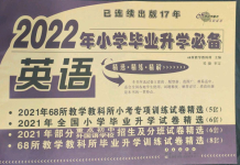 2022年68所名校图书小学毕业升学必备英语