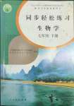 2022年同步輕松練習(xí)七年級(jí)生物學(xué)下冊(cè)人教版