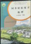 2022年同步輕松練習(xí)八年級地理下冊人教版