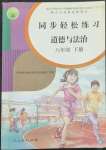 2022年同步輕松練習八年級道德與法治下冊人教版