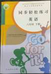 2022年同步轻松练习八年级英语下册人教版