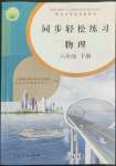 2022年同步輕松練習(xí)八年級物理下冊人教版