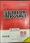 2022年新思路化學鄭州大學出版社河南專版