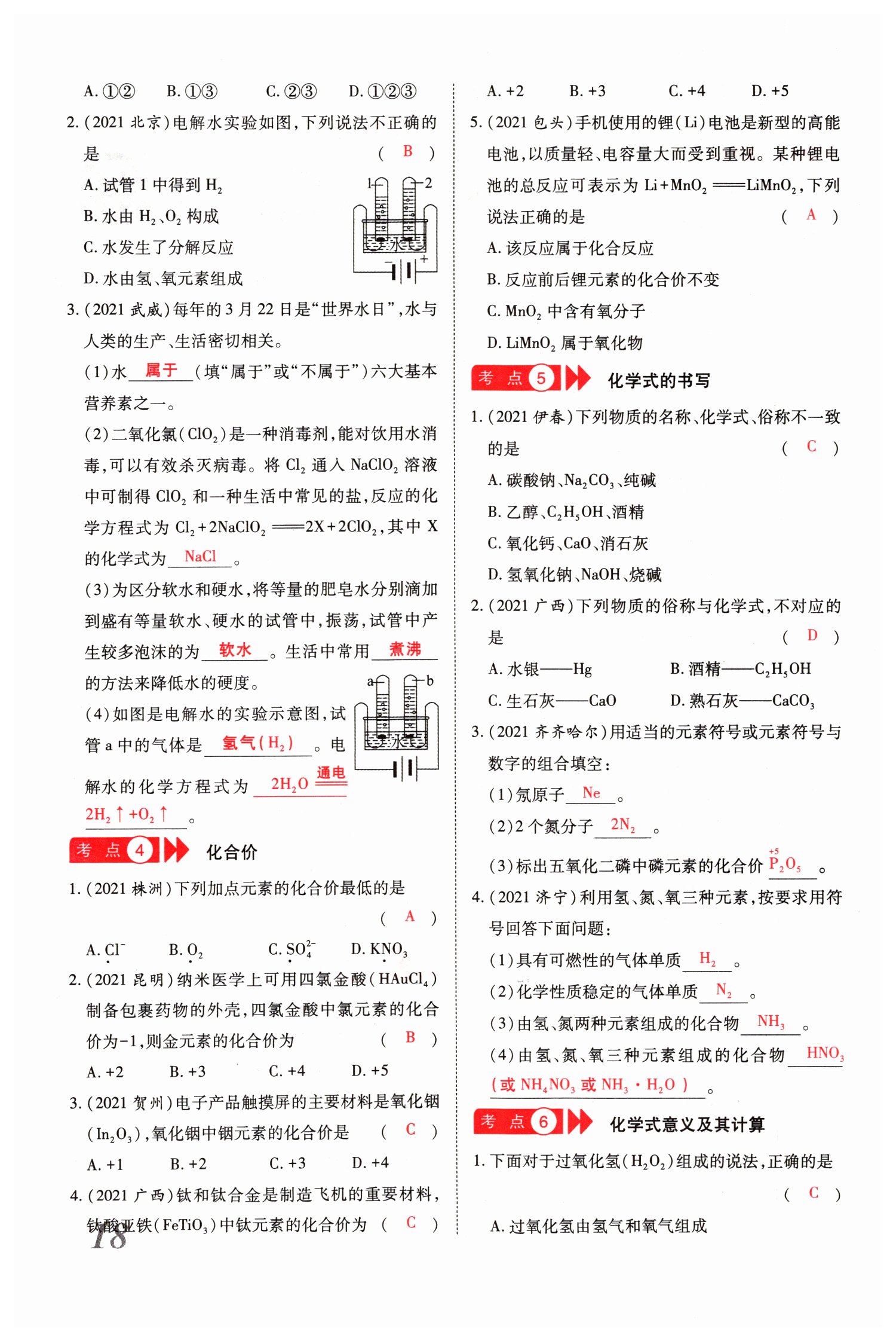 2022年新思路化學(xué)鄭州大學(xué)出版社河南專版 參考答案第37頁