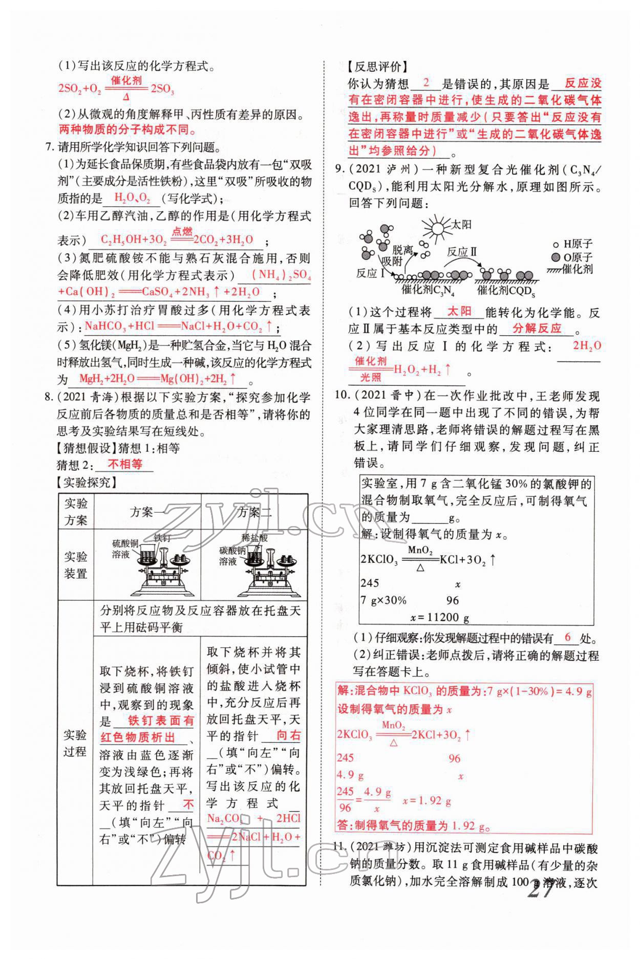 2022年新思路化學(xué)鄭州大學(xué)出版社河南專版 參考答案第55頁