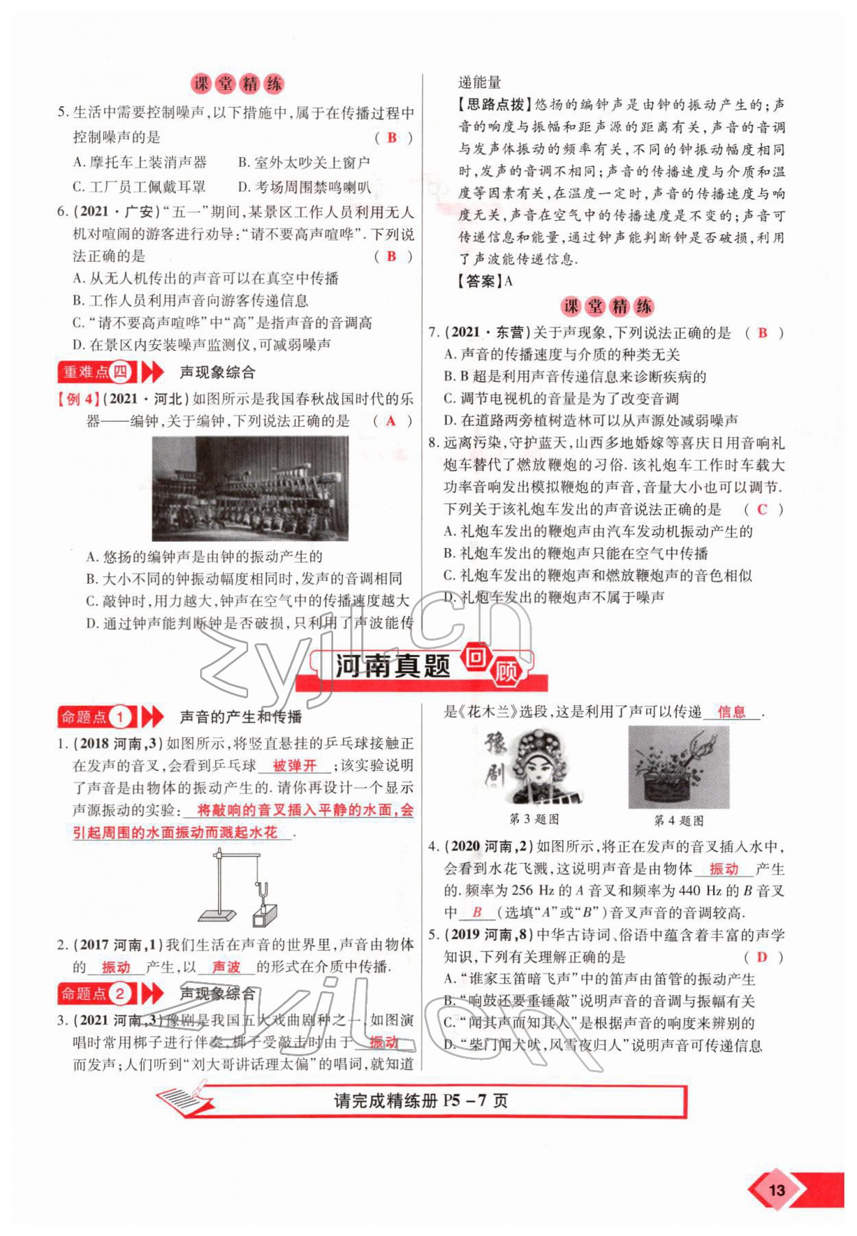 2022年新思路鄭州大學出版社物理中考河南專版 參考答案第22頁