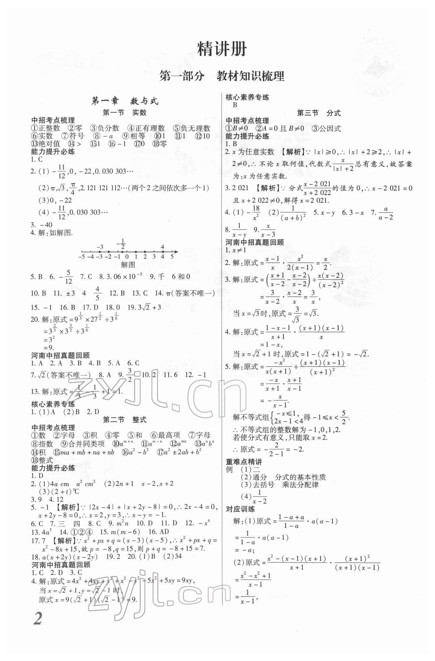 2022年新思路鄭州大學(xué)出版社數(shù)學(xué)河南專版 參考答案第1頁(yè)