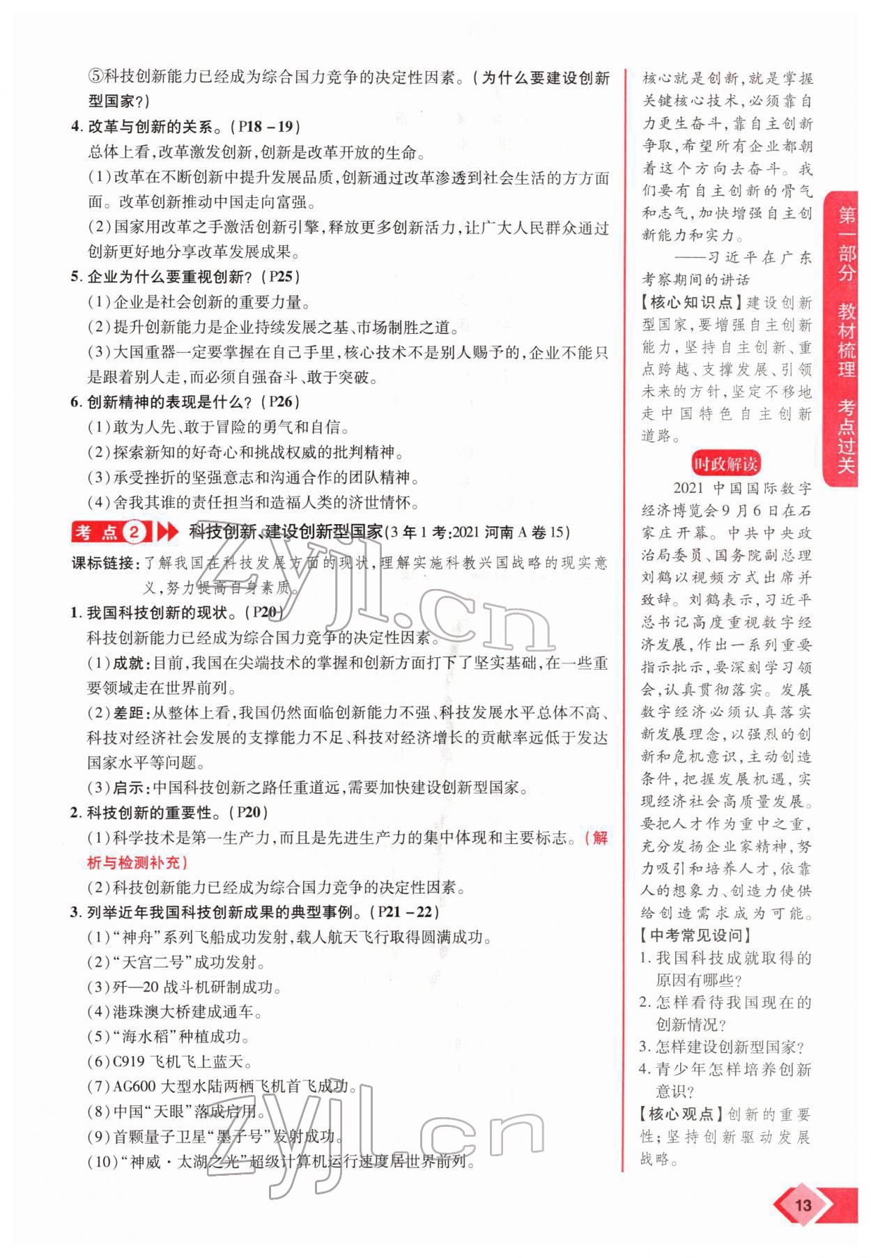 2022年新思路河南中考道德與法治鄭州大學(xué)出版社 參考答案第21頁