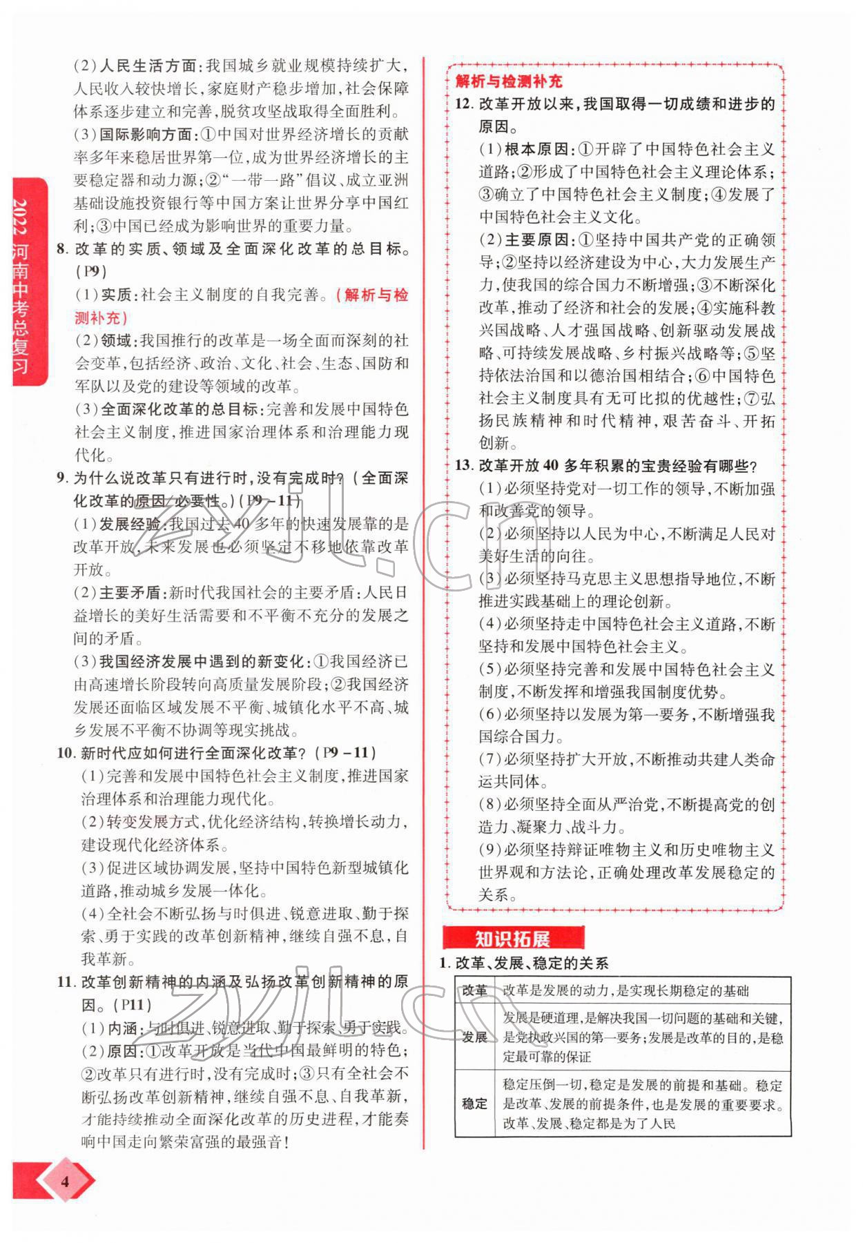 2022年新思路河南中考道德與法治鄭州大學(xué)出版社 參考答案第4頁