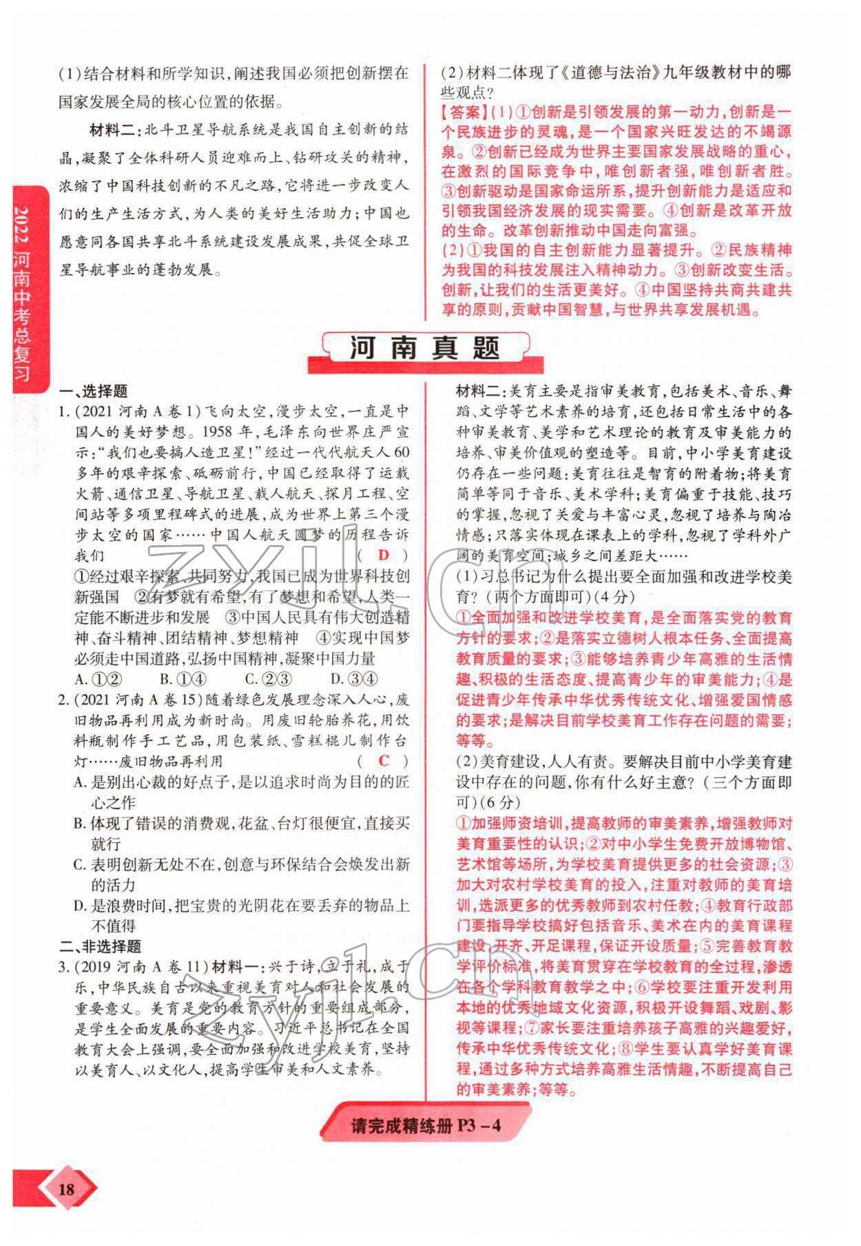 2022年新思路河南中考道德與法治鄭州大學出版社 參考答案第31頁