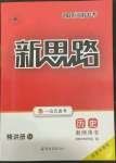 2022年新思路鄭州大學出版社歷史中考河南專版