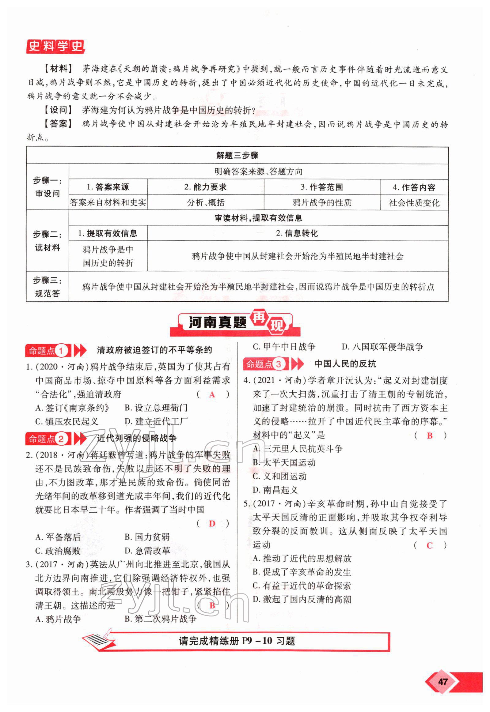 2022年新思路鄭州大學(xué)出版社歷史中考河南專版 參考答案第90頁