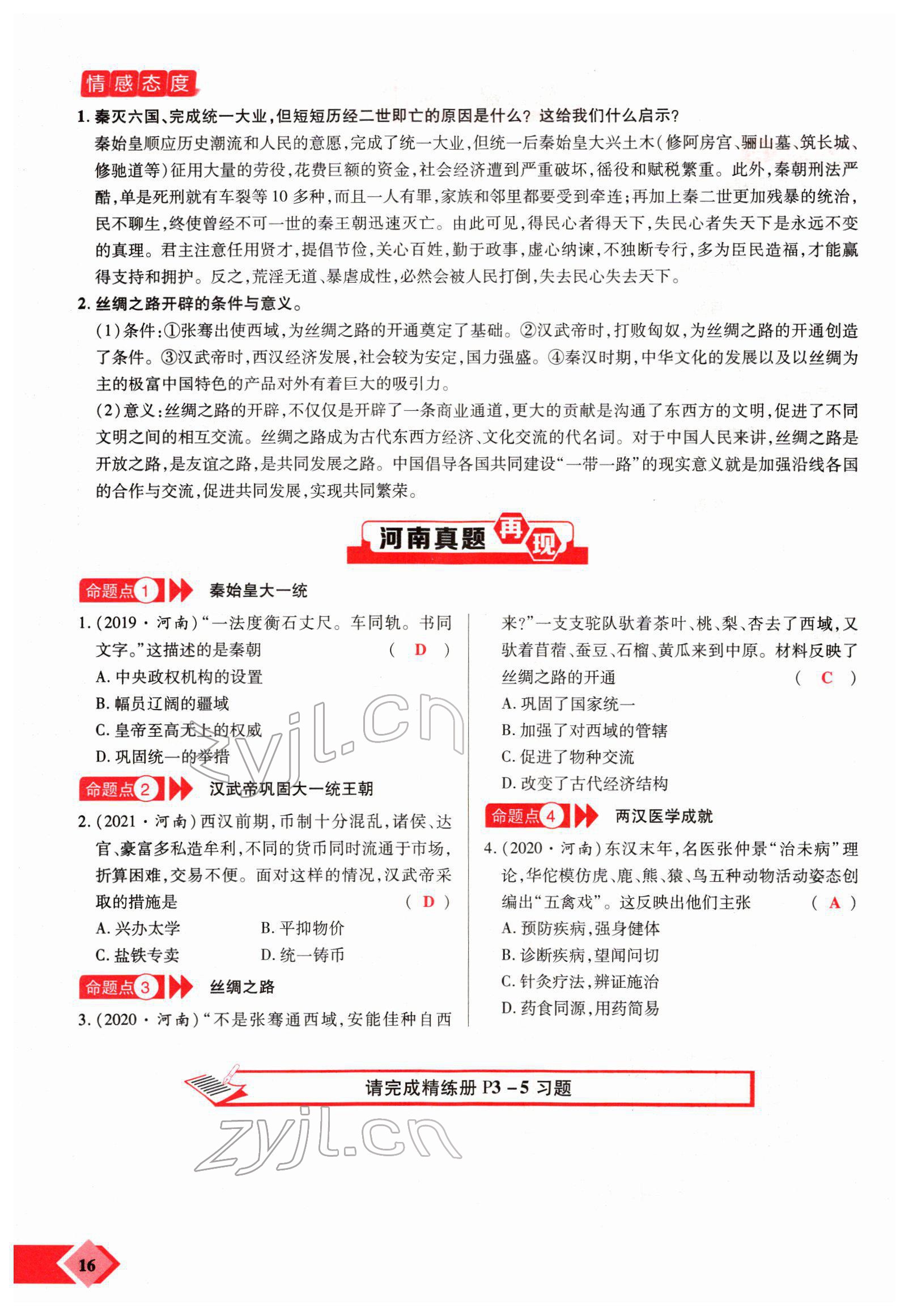 2022年新思路鄭州大學(xué)出版社歷史中考河南專版 參考答案第28頁