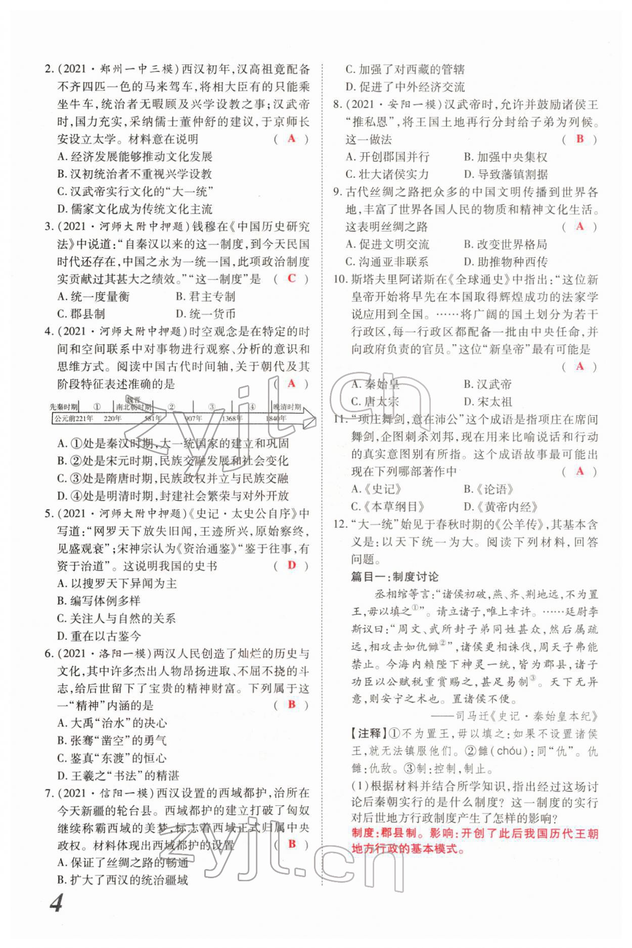 2022年新思路鄭州大學(xué)出版社歷史中考河南專(zhuān)版 參考答案第9頁(yè)