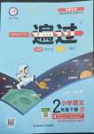 2022年一遍過(guò)二年級(jí)語(yǔ)文下冊(cè)人教版河南專版