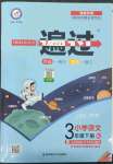 2022年一遍過三年級語文下冊人教版河南專版