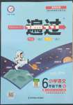 2022年一遍過六年級(jí)語(yǔ)文下冊(cè)人教版河南專版