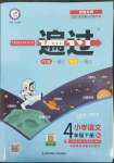 2022年一遍過四年級(jí)語文下冊(cè)人教版河南專版