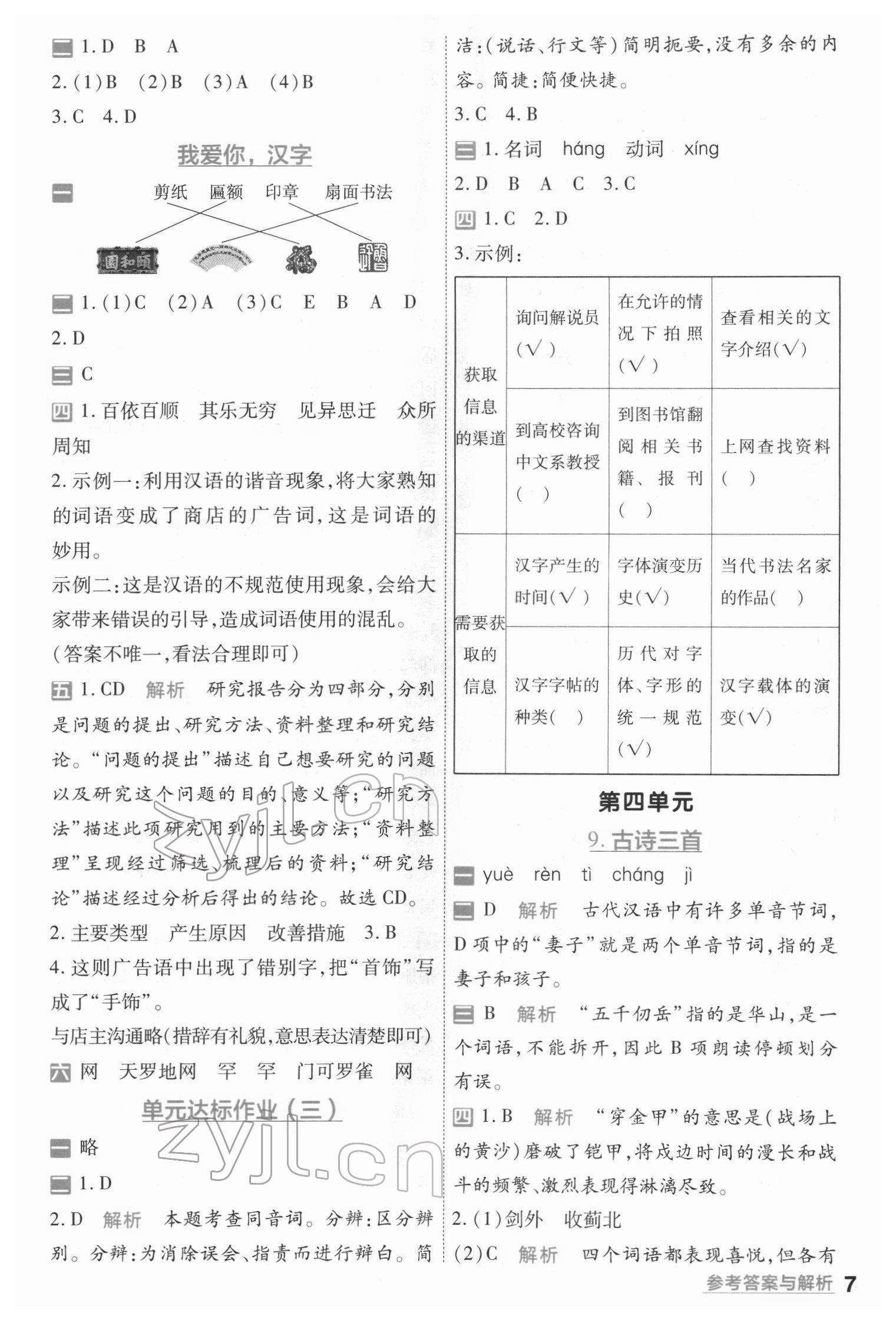 2022年一遍過五年級(jí)語文下冊(cè)人教版河南專版 第7頁