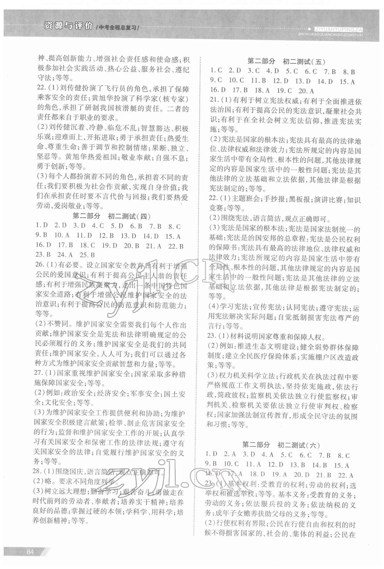 2022年資源與評價中考全程總復(fù)習(xí)道德與法治B版 參考答案第5頁