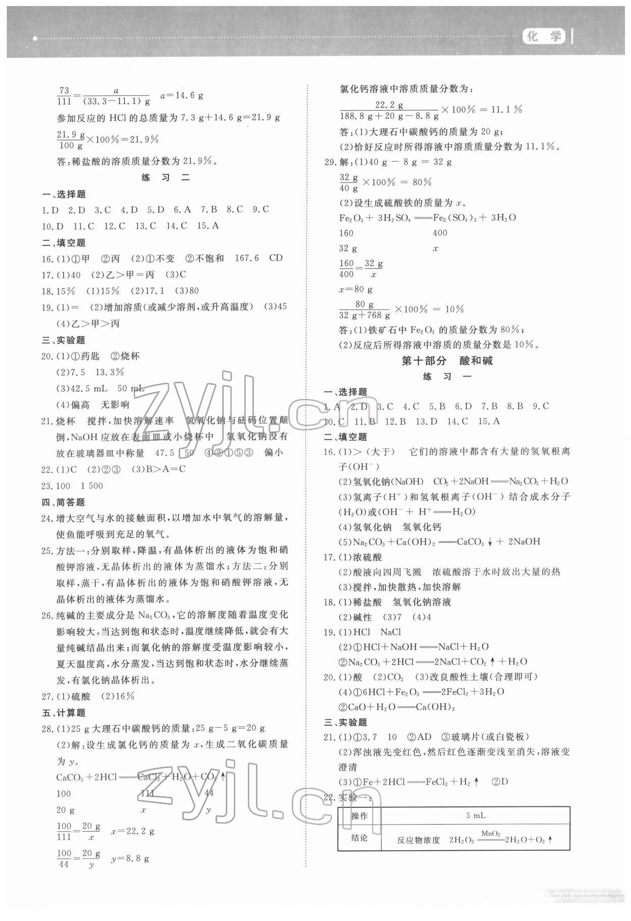 2022年資源與評價(jià)中考全程總復(fù)習(xí)化學(xué)B版 參考答案第8頁