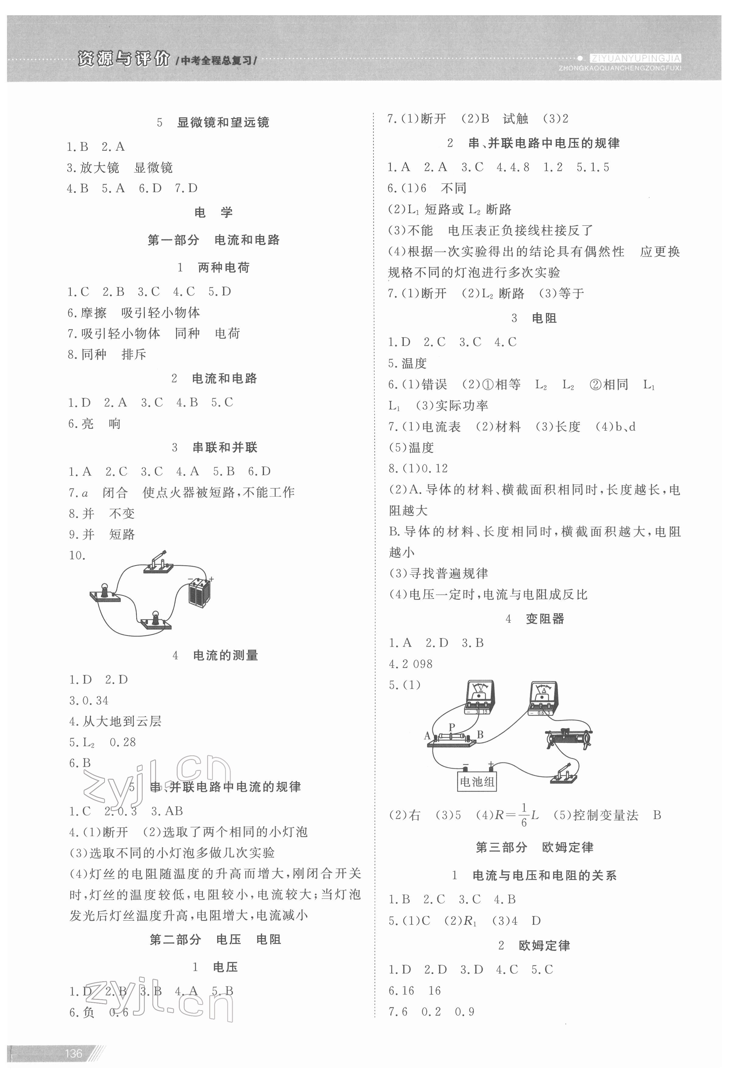 2022年資源與評價(jià)中考全程總復(fù)習(xí)物理B版 參考答案第7頁