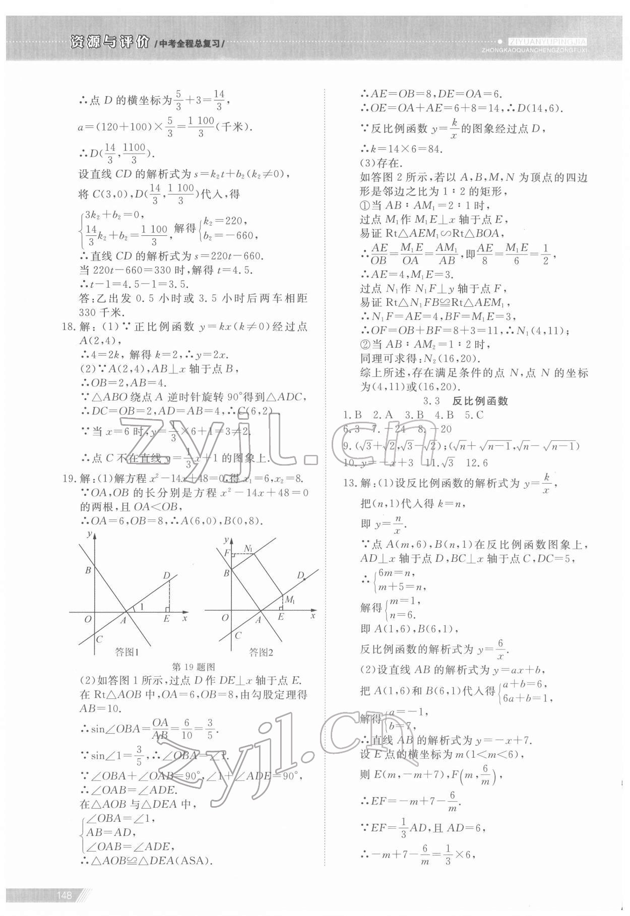 2022年資源與評價中考全程總復(fù)習(xí)數(shù)學(xué)B版 參考答案第4頁