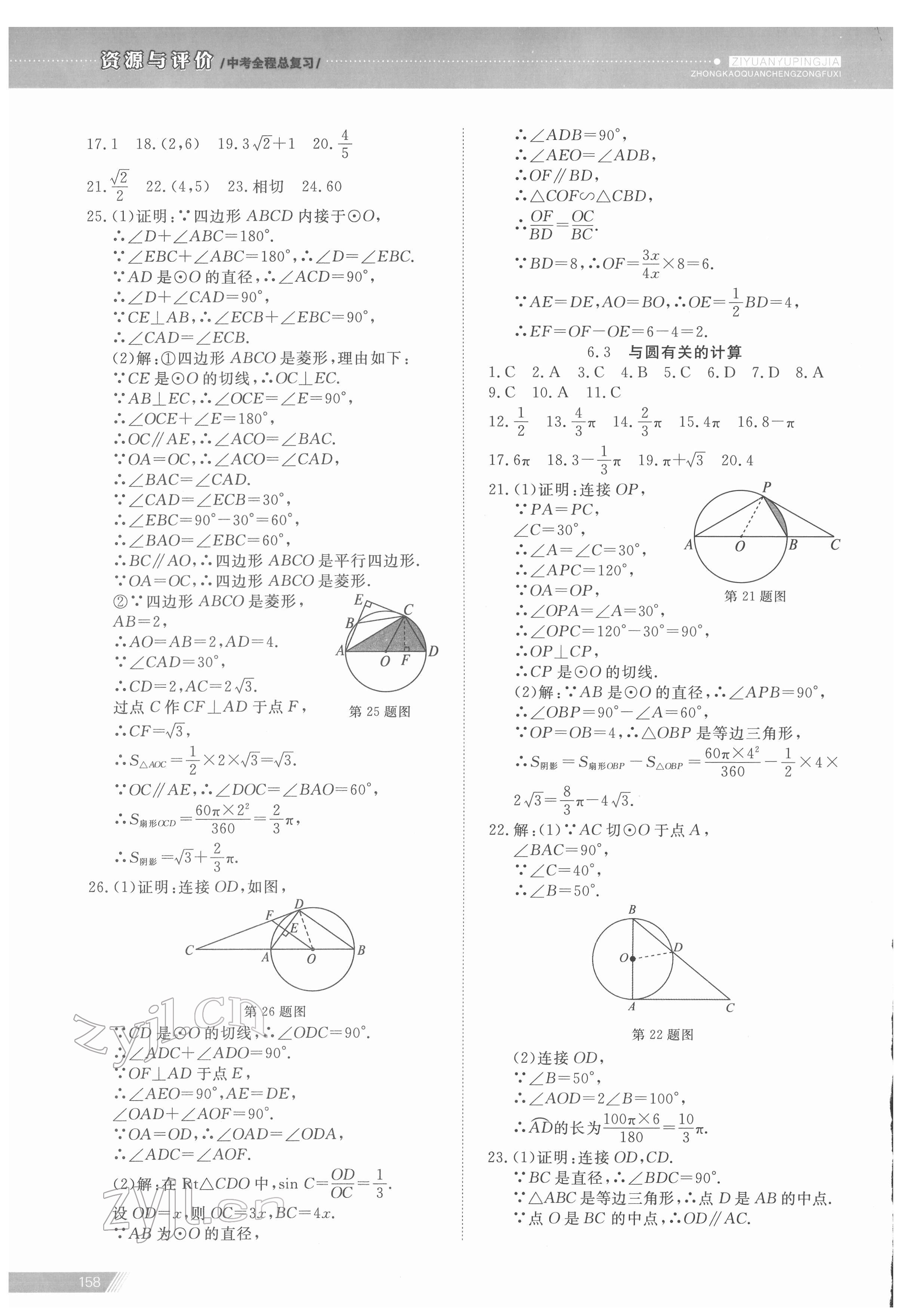 2022年資源與評(píng)價(jià)中考全程總復(fù)習(xí)數(shù)學(xué)B版 參考答案第14頁