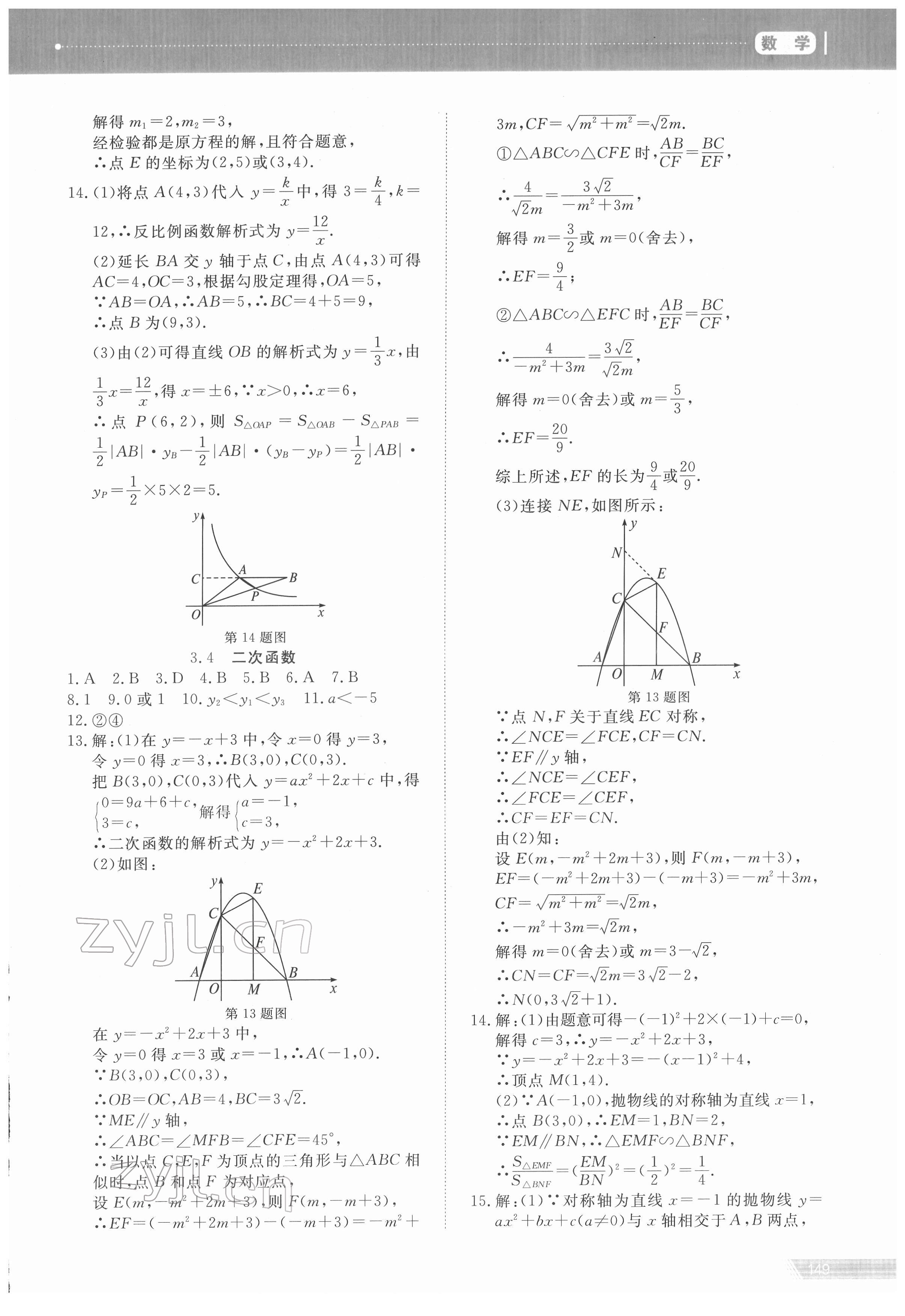 2022年資源與評(píng)價(jià)中考全程總復(fù)習(xí)數(shù)學(xué)B版 參考答案第5頁