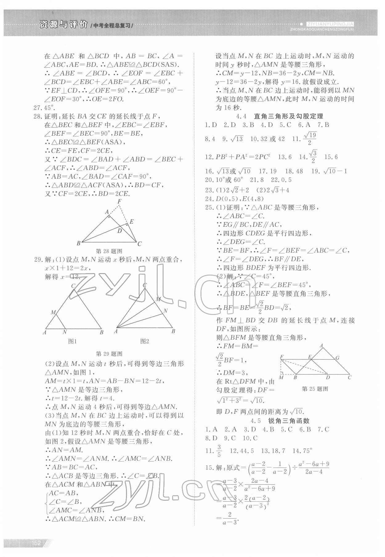 2022年資源與評價中考全程總復習數(shù)學B版 參考答案第8頁